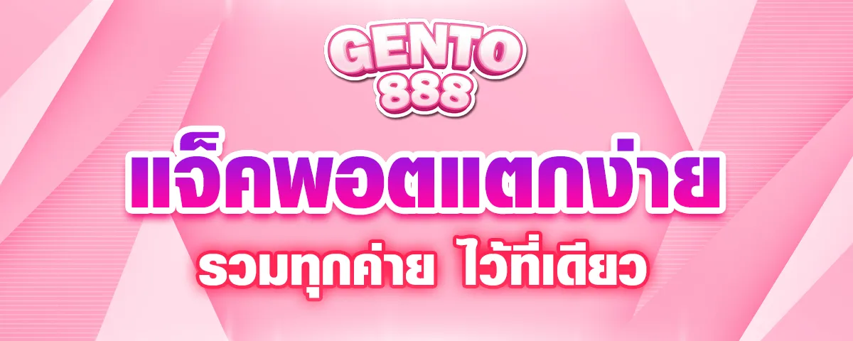 You are currently viewing gento88 เว็บตรง VIP Slot เกมแจ็คพอตแตกง่าย มาตรฐานใหม่ แจกโบนัสรวยไว