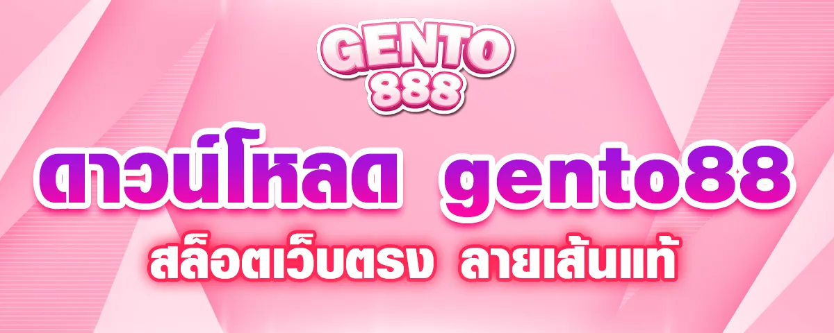 You are currently viewing ดาวน์โหลด gento88 สล็อตเว็บตรง ลายเส้นแท้ ทางเข้าสมัครง่าย