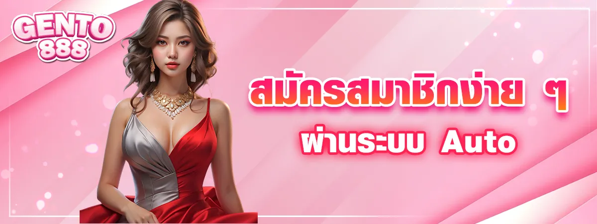 สมัครสมาชิกผ่านระบบ auto