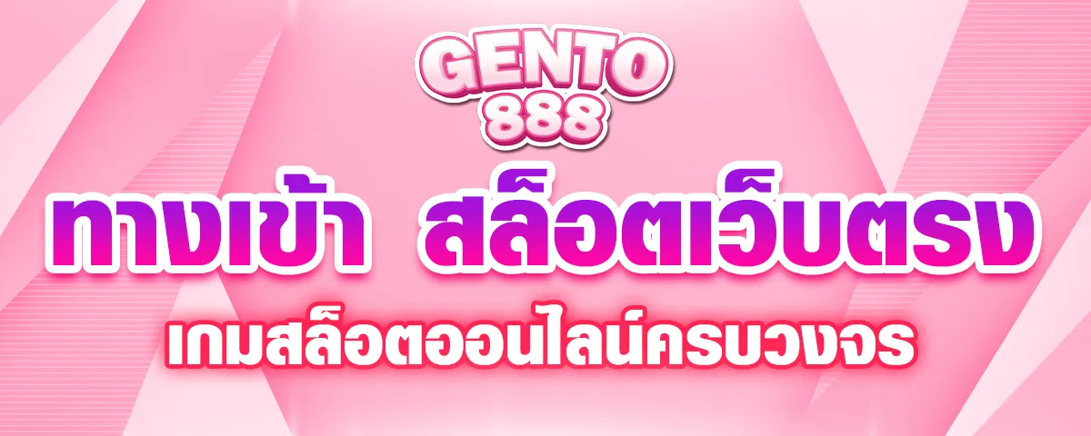 You are currently viewing gento88 ทางเข้า สล็อตเว็บตรง ปลอดภัย พบกับเกมสล็อตครบวงจร