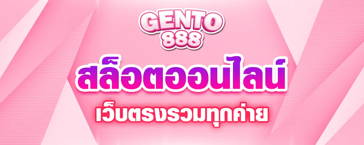 You are currently viewing gento88 สล็อตออนไลน์ เว็บตรงรวมทุกค่าย เว็บพนันคุณภาพ ฝากถอนสบาย รวยง่ายไม่อั้น