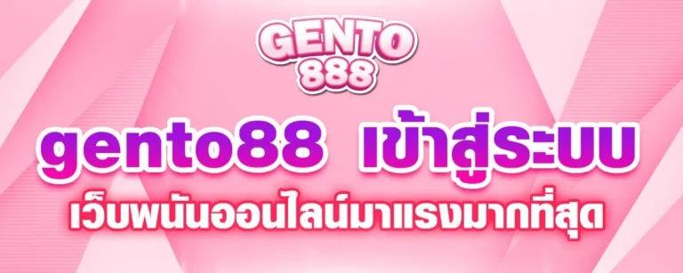 Read more about the article gento88 เข้าสู่ระบบ เว็บพนันออนไลน์มาแรงมากที่สุด จ่ายเงินจริง 100%