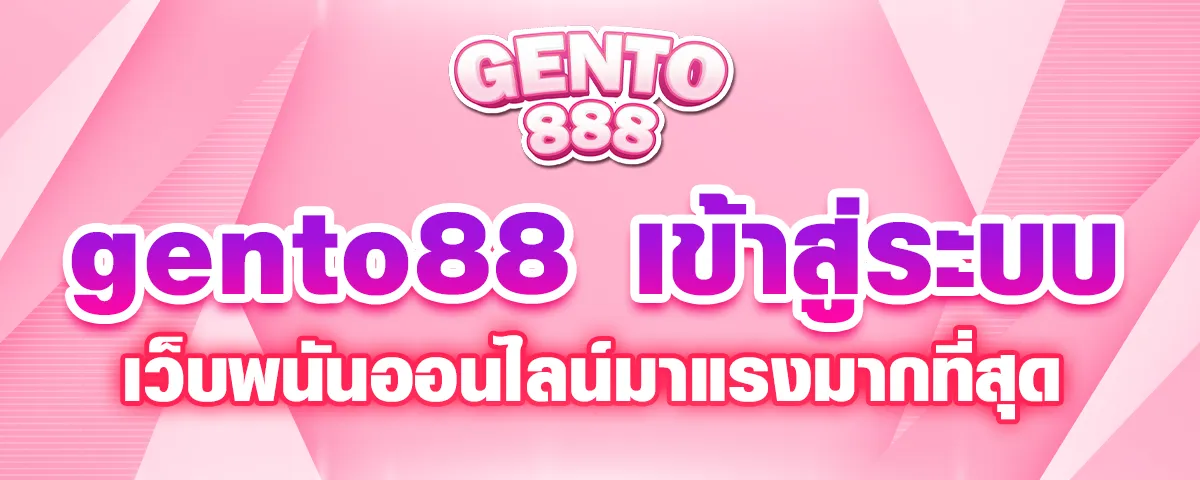 You are currently viewing gento88 เข้าสู่ระบบ เว็บพนันออนไลน์มาแรงมากที่สุด จ่ายเงินจริง 100%