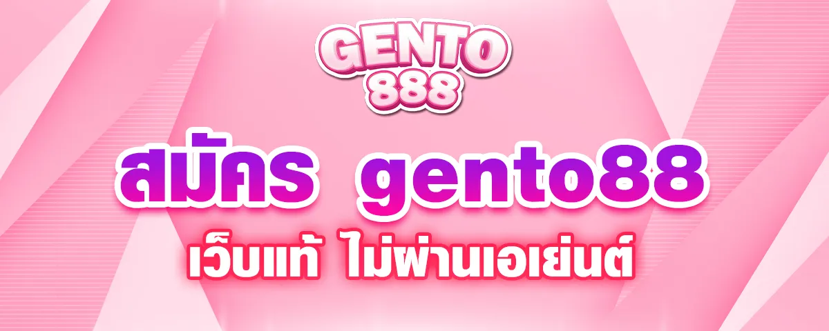 You are currently viewing สมัคร gento88 เว็บแท้ ไม่ผ่านเอเย่นต์ ฝากไม่มีขั้นต่ำ 