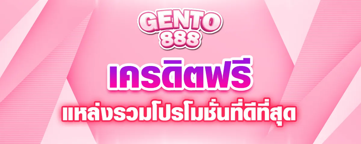 You are currently viewing gento88 เครดิตฟรี แจกเครดิตฟรีทุกแบบ เล่นคาสิโน แล้วคุ้มกว่าเดิม