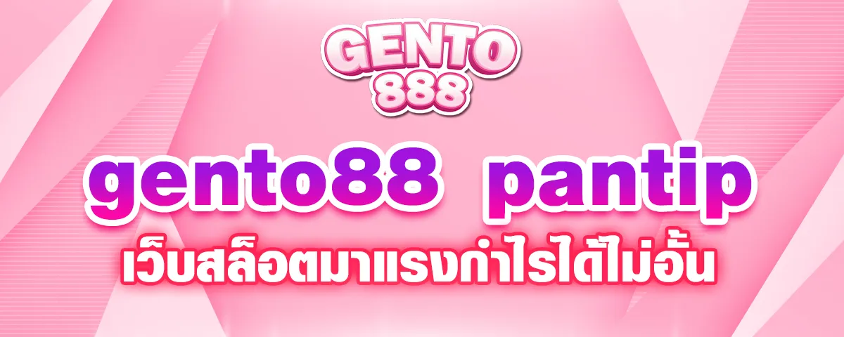 You are currently viewing gento88 pantip เว็บสล็อตมาแรง ปั่นสล็อตทำกำไรได้ไม่อั้น