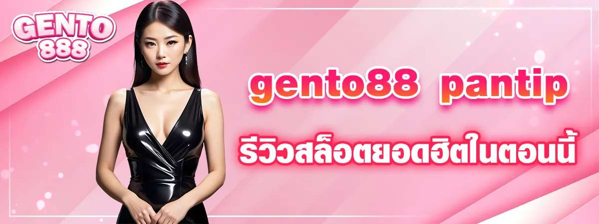 gento88 ช่วงเวลาเล่นสล็อต pantip