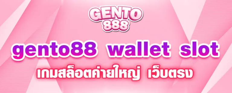 Read more about the article gento88 wallet slot เกมสล็อตค่ายใหญ่ เว็บตรง รองรับทรูวอเลท ฝากถอนง่าย