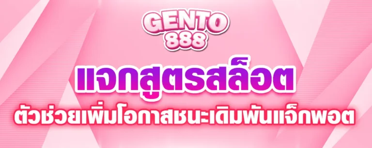 Read more about the article gento88 สูตรสล็อต แจกฟรี ตัวช่วยเพิ่มโอกาสชนะเดิมพันแจ็กพอตที่ง่ายกว่า