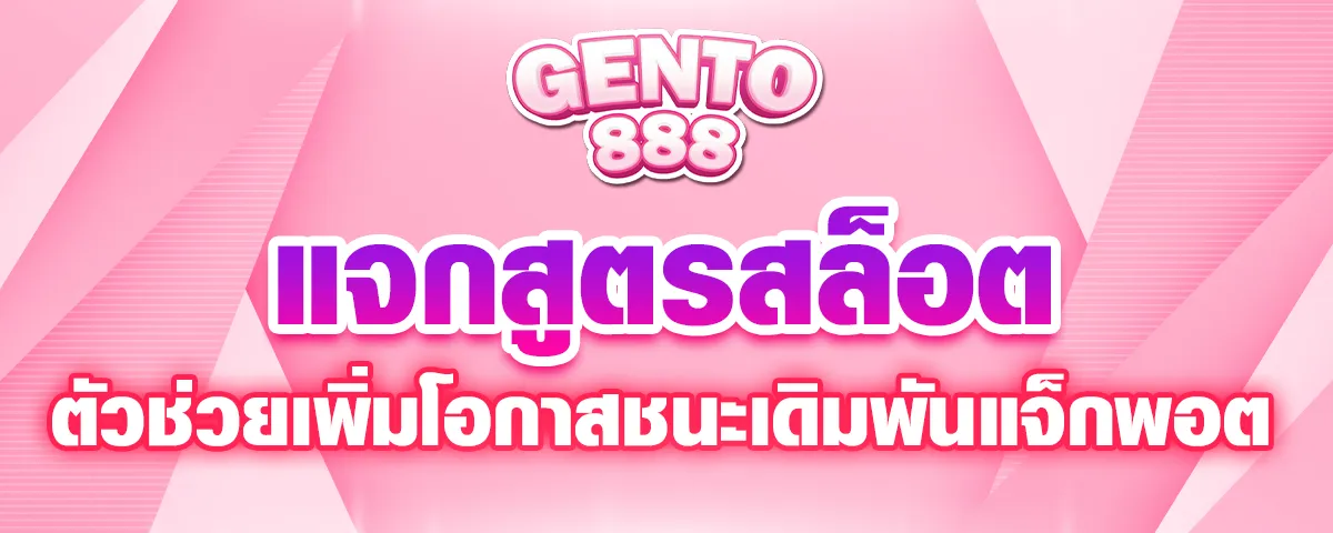 You are currently viewing gento88 สูตรสล็อต แจกฟรี ตัวช่วยเพิ่มโอกาสชนะเดิมพันแจ็กพอตที่ง่ายกว่า