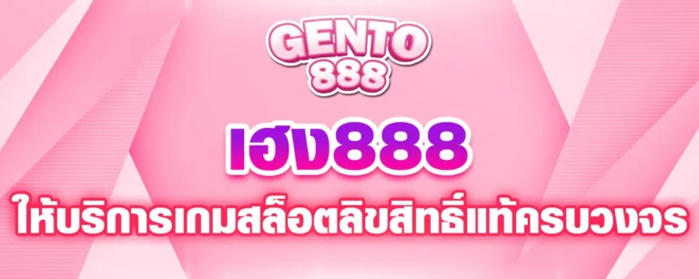 Read more about the article เฮง888 ให้บริการเกมสล็อตลิขสิทธิ์แท้ แบบครบวงจร สร้างกำไรได้จริง