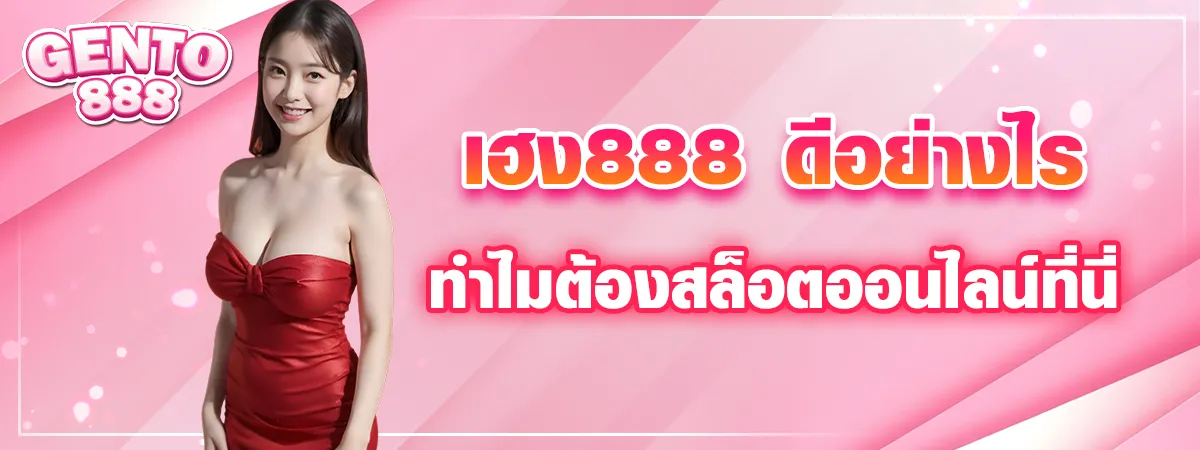 เฮง888