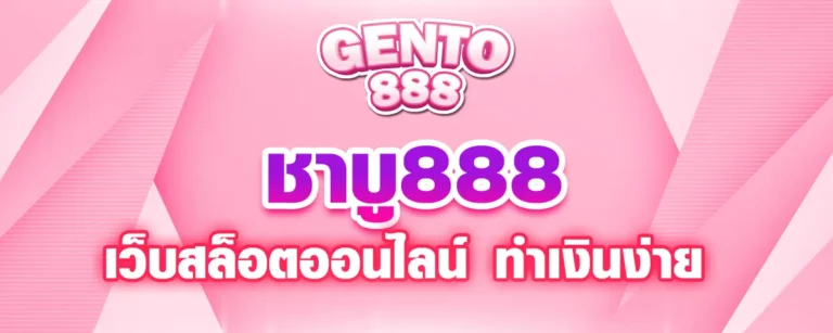 Read more about the article ชาบู888 สล็อตออนไลน์ทำเงินได้ ฝากถอนง่าย ไม่มีขั้นต่ำ ครบวงจรในเว็บเดียว