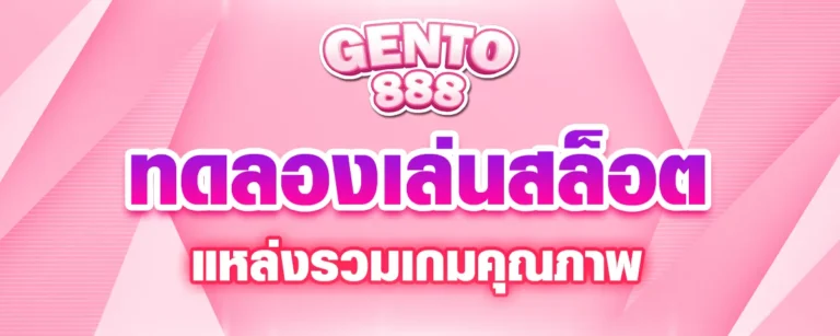 Read more about the article gento88 ทดลองเล่นสล็อต แหล่งรวมเกมคุณภาพ แตกง่าย ไม่มีขั้นต่ำ