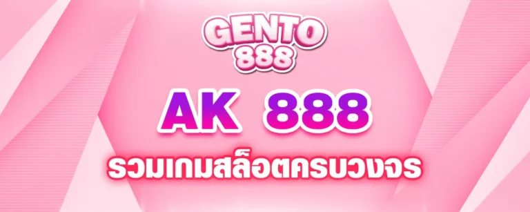 Read more about the article AK 888 รวมเกมสล็อตครบวงจร ใช้งานง่าย ฝากถอนทันใจ ด้วยระบบออโต้ 