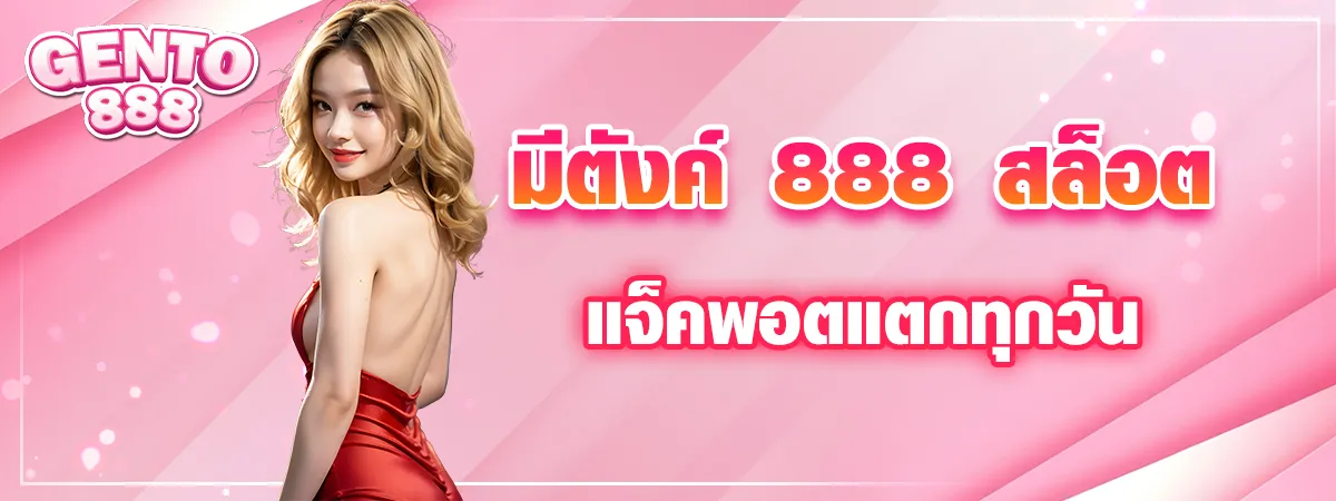 มีตังค์ 888