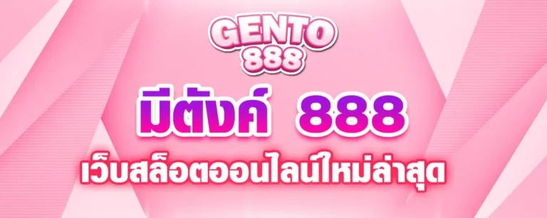 Read more about the article มีตังค์ 888 เว็บสล็อตออนไลน์ใหม่ล่าสุด ไม่มีขั้นต่ำ แจ็คพอตแตกทุกวัน